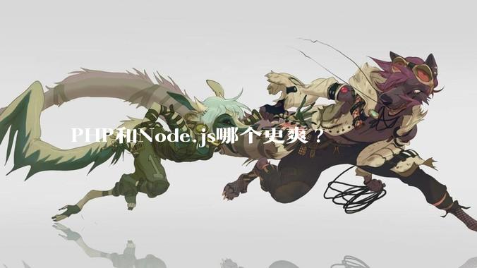 PHP和Node.js哪个更爽?
